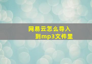 网易云怎么导入到mp3文件里