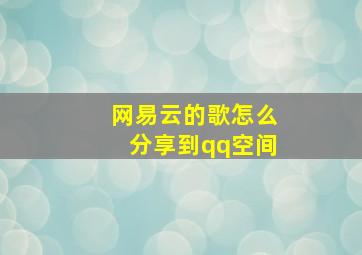 网易云的歌怎么分享到qq空间