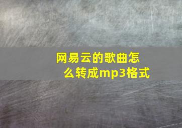 网易云的歌曲怎么转成mp3格式