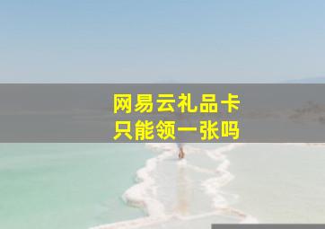 网易云礼品卡只能领一张吗