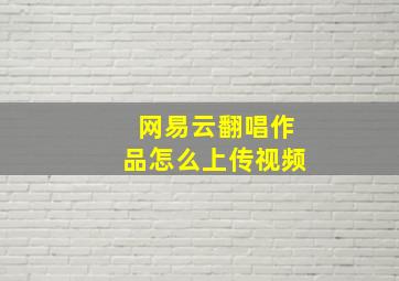 网易云翻唱作品怎么上传视频