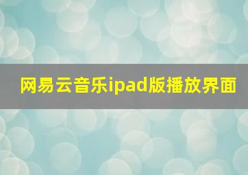 网易云音乐ipad版播放界面