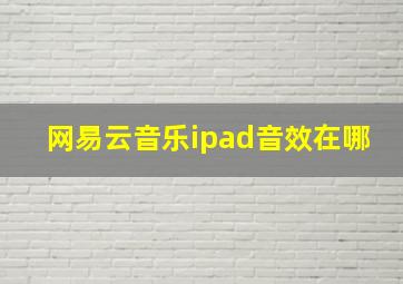 网易云音乐ipad音效在哪