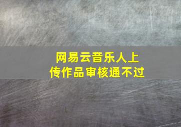 网易云音乐人上传作品审核通不过