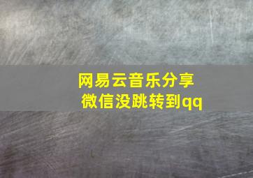 网易云音乐分享微信没跳转到qq