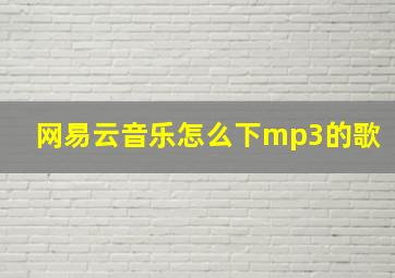 网易云音乐怎么下mp3的歌