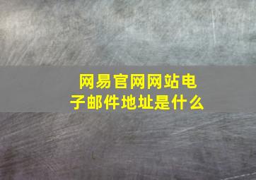 网易官网网站电子邮件地址是什么