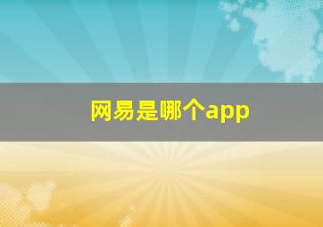 网易是哪个app