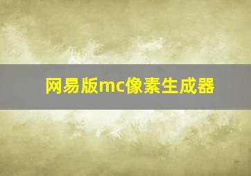 网易版mc像素生成器