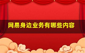 网易身边业务有哪些内容