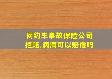 网约车事故保险公司拒赔,滴滴可以赔偿吗