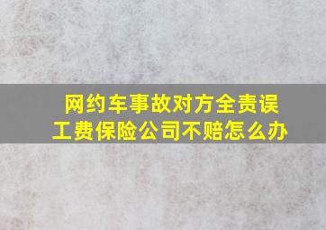 网约车事故对方全责误工费保险公司不赔怎么办