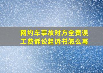 网约车事故对方全责误工费诉讼起诉书怎么写