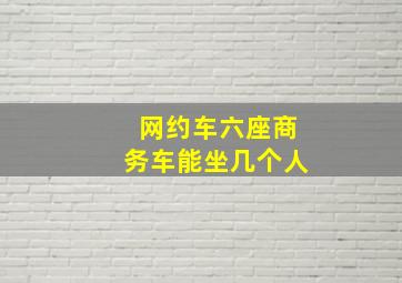 网约车六座商务车能坐几个人