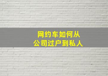 网约车如何从公司过户到私人