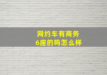 网约车有商务6座的吗怎么样