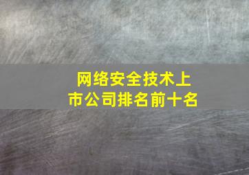 网络安全技术上市公司排名前十名