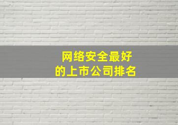 网络安全最好的上市公司排名