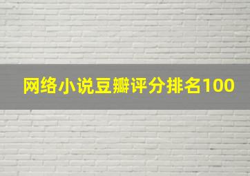 网络小说豆瓣评分排名100