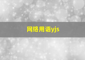 网络用语yjs