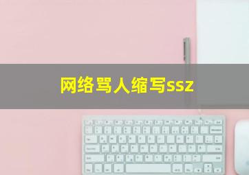 网络骂人缩写ssz