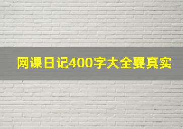 网课日记400字大全要真实