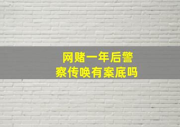 网赌一年后警察传唤有案底吗