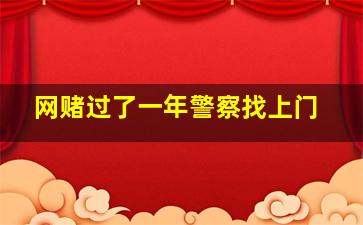 网赌过了一年警察找上门