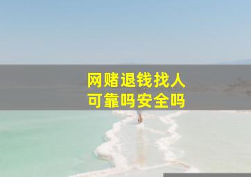 网赌退钱找人可靠吗安全吗