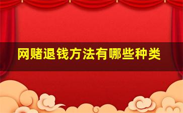 网赌退钱方法有哪些种类