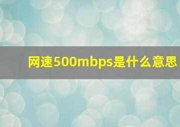 网速500mbps是什么意思