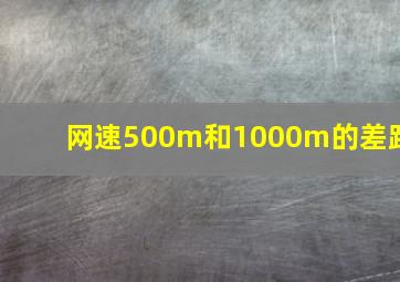 网速500m和1000m的差距