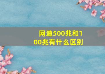 网速500兆和100兆有什么区别