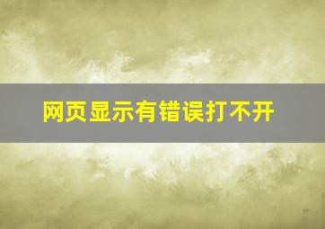 网页显示有错误打不开