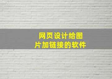 网页设计给图片加链接的软件