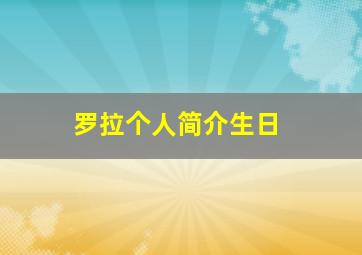 罗拉个人简介生日