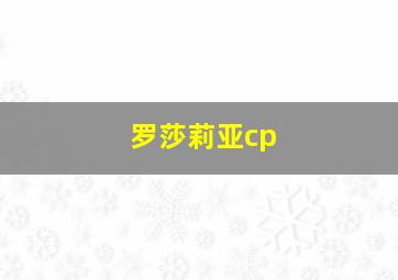 罗莎莉亚cp