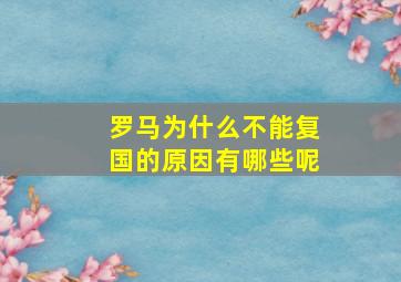 罗马为什么不能复国的原因有哪些呢