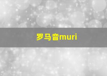 罗马音muri