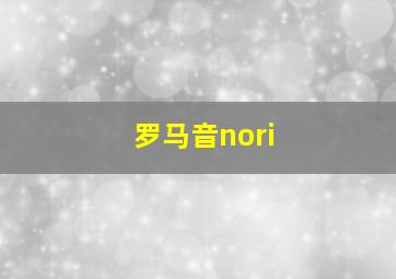 罗马音nori