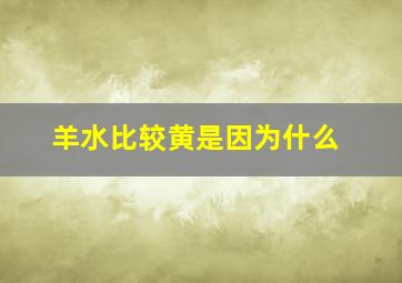 羊水比较黄是因为什么