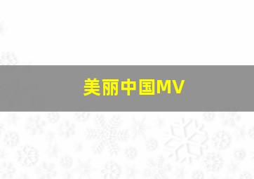 美丽中国MV