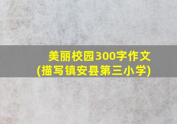 美丽校园300字作文(描写镇安县第三小学)