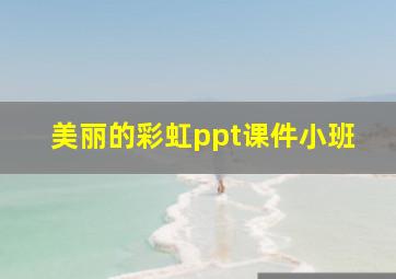 美丽的彩虹ppt课件小班