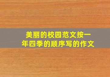 美丽的校园范文按一年四季的顺序写的作文