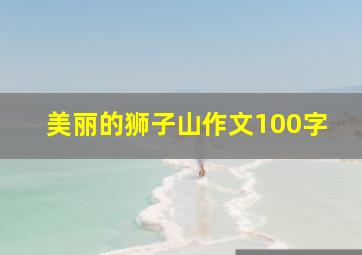 美丽的狮子山作文100字