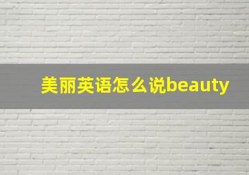 美丽英语怎么说beauty