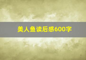 美人鱼读后感600字