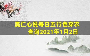 美仁心说每日五行色穿衣查询2021年1月2日