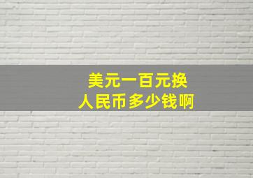 美元一百元换人民币多少钱啊